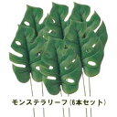 モンステラ【グリーンリーフ 造花 】モンステラリーフ(6本セット) (全長約32cm リーフ16×12cm) A-41204-6