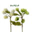 【造花 花材】ホップピック5個付(全長約23cm ホップ約3〜3.5cm)A-31309アスカ*