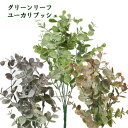 ユーカリ【造花】グリーン 全長31cm 秋色ユーカリブッシュ プラスチック製 R1171