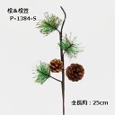 松ピック 【正月花材】全長約25cm 松&松笠ピック P-1384-S