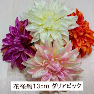 ダリア花径13cm ダリアピック 高さ約4cm 全長14cm 4036