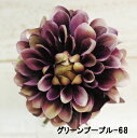 ダリア-68【造花】アーティフィシャルフラワー 花径約11.5cm ダリアピック(グリーンパープル)全長約11cm 高さ約7cm P-8168