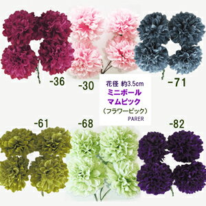 [即日出荷] ミニマムピック【造花 パレ】花径約...の商品画像