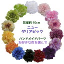 1月30日迄 最安値143円【造花 ダリア】花径約10cm 新ダリアピック[取寄せ可能] 全長約15cm高さ約4.5cm 36674194*