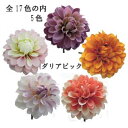 ダリア(18.27.29.31.39)【造花】 花径約11.5cm ダリアピック 5色(18.27.29.31.39)全長約11cm 高さ約7cm P-8168