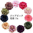 ジニアピック 花径約10cm【造花 パレ】P-8161-9色 (31.32.38.39.56.73.81.83.85)全長約18cm P-8161