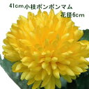 全長約41cm 小枝ポンポンマム(YE)【オールシーズン 造花】1本売 FD5373