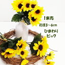 ひまわりピック【夏の造花】花径約3~6cm 3本組1束 サンフラワーピックバンドル 全長約23cm 花径約3~6cm 6757-74
