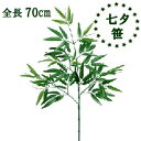 70cm七夕笹 【造花】[取り寄せ可能]全長70cmバンブースプレー(S) リーフ約6〜9.5cm ポリエステル生地 LES-0556-S