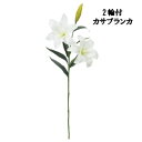 2輪付カサブランカ 全長約86cm【造花】花径約20cm 2輪付カサブランカ(WT) アスカ A-33558