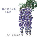 [おすすめ品]藤の花【初夏の造花】1