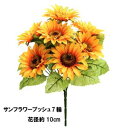【夏の造花】7輪付ひまわりブッシュ(束) 全長32cm 花径...