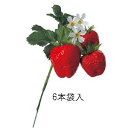 いちごピック(1本506円 6本袋入) 全長16cmストロベリーピック 苺3個付(6本袋入)アスカ23018-6