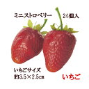 いちごの実24個入【食品フルーツサンプル】ミニストロベリー24個入(約3.5cm) a20288
