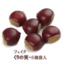 食品サンプル【秋の実物】栗 栗の実 6個(実径約4×4×厚み2.5cm) 23125-6