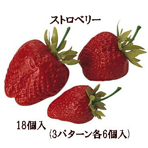 いちごの実18個入【食品フルーツサンプル】ストロベリー18個入 3種類各6個 実の大きさ約3.5～4.5cm [とりよせ可能]a23016