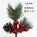 松ピック【正月花材】全長26cm 赤実付松ピック 1V842TC