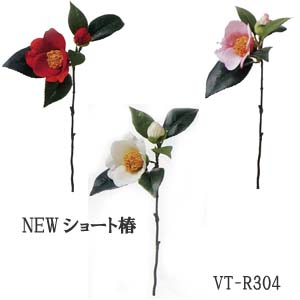 椿【造花 お正月花材】azuma ショート椿 2輪付 (全長約33cm 花径約2〜6cm)VTR 304