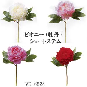 *牡丹 ピオニー【造花】花径13cm ショート ピオニーステム 全長約30cm花径13cm VE-6824