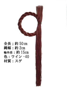 【お正月資材 スゲ材質】しめ縄リース カラーロングワイン P-1464-40(全長50cm 縄幅2cm)