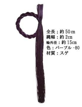 【お正月資材 スゲ材質】しめ縄リース カラーロングパープル P-1464-80(全長50cm 縄幅2cm)