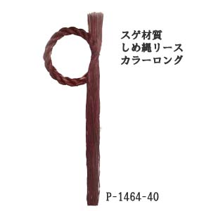 【お正月資材 スゲ材質】しめ縄リース カラーロングワイン P-1464-40(全長50cm 縄幅2cm)
