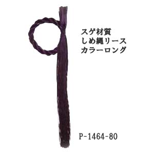 【お正月資材 スゲ材質】しめ縄リース カラーロングパープル P-1464-80(全長50cm 縄幅2cm)