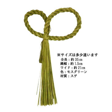 【お正月資材 スゲ材質】しめ縄リースリボン カラー モスグリーン P-1377-60(全長約約35cm 縄幅1.5cm)