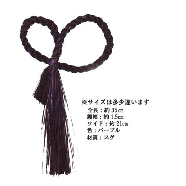 【お正月資材 スゲ材質】しめ縄リースリボン カラー パープル P-1377-80(全長約約35cm 縄幅1.5cm)