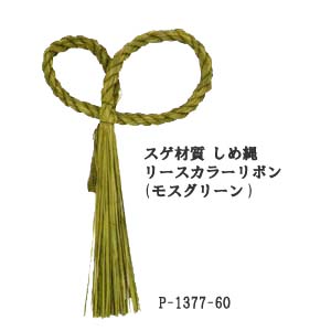 【お正月資材 スゲ材質】しめ縄リースリボン カラー モスグリーン P-1377-60(全長約約35cm 縄幅1.5cm)