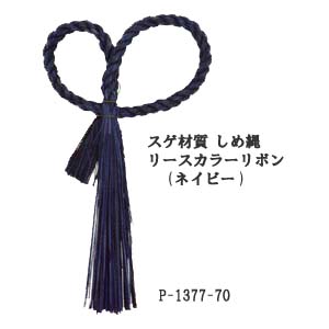 【お正月資材 スゲ材質】しめ縄リースリボン カラー ネイビー P-1377-70(全長約約35cm 縄幅1.5cm)