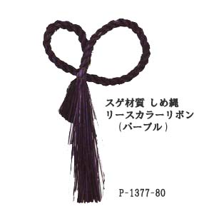 【お正月資材 スゲ材質】しめ縄リースリボン カラー パープル P-1377-80(全長約約35cm 縄幅1.5cm)