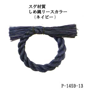 【お正月資材 スゲ材質】しめ縄リース カラー ネイビー P-1459-13(径13cm 縄幅2cm)