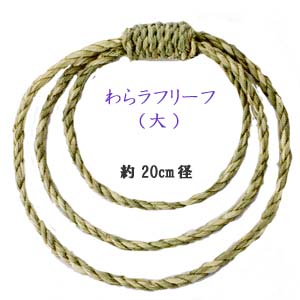 【商品サイズ】 径:約20cm 素材:わら*稲 お正月飾りに使えるリースで 三重のリースに造花をアレンジで リボン等で繋いでドア飾りやインテリアに [ワラ商品に付いて] 手作り商品の為、形状に多少の個体差が御座います 自然素材で手作りの為　色味にも差が御座います