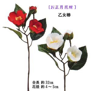 楽天造花の店azuma3輪付乙女椿【正月花材】 花径4～5cm 全長約32cm 乙女椿（つぼみ付）16105T