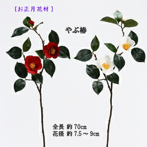 造花 つばき 全長約70cm やぶ椿3輪付 GA0176 P-1689[取寄せ可能]の写真
