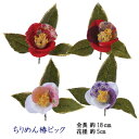ちりめんつばき【造花】花径5cm ちりめん椿(リーフ付)全長約18cm P-1029
