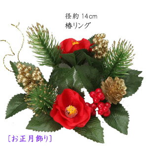 【商品サイズ】 (裏側のリング径約6cm) 直径:約14cm 花径：椿 4cm リーフ：約4.5cm 材質：ポリエステル・プラスティック リング状ですので、壁掛けにも置物にも使え 松笠・松はプラスティックで出来ています 正月用飾りのアイテムのひとつとして使えます。 ※お取り扱いについて ラメが落ちやすいので気を付けてください