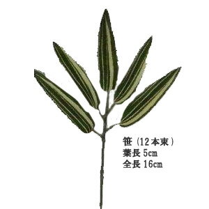 【花材 バンブー】笹(S)12本束 パレ (全長約16cm 葉長約5cm) P-1751-S