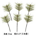 在庫僅か【正月花材 松】全長約13cm 松ピック(6本袋入) (径約5〜5.5cm)1908F