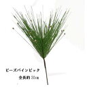 パインピック(ビーズ付)【正月花材】ビーズパインピック (全長約30cm 幅約15cm) A-74481