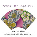 ちりめんベース【正月 資材】 ちりめん扇ベース(パープル) ちりめん材質 p-9300-80