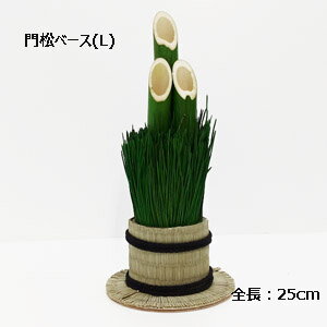 正月飾り【門松ベース・L】1個売 　径12cm 全長：25cm 竹径:2.3cm高さ約23cm P-9754-L