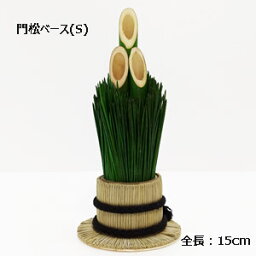 正月飾り【門松ベース・S】1個売 　径7cm 全長：15cm 竹径1.5cm P-9754-S