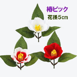 【商品サイズ】 全長:約18.5cm 花径：約5cm リーフ：約6〜8cm　ステム部分：約12cm 材質：ポリエステル なかなか良く出来た椿のピックで リーフにも綺麗な葉脈のプリント柄が施されて 花の裏側もきれいな仕上がり ハンドメイドパーツやアレンジ等に ※季節商品の為　メーカー在庫が無くなり 取り寄せが出来ない場合も御座います【商品サイズ】 全長:約18.5cm 花径：約5cm リーフ：約6〜8cm　ステム部分：約12cm 材質：ポリエステル ※季節商品の為 メーカー在庫が無くなり 取り寄せが出来ない場合も御座います