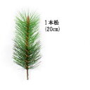 全長20cm 1本松【正月 松】 (松部分約16cm リーフ径約3.5cm) P-2008-20