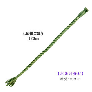 【正月素材】120cm しめ縄ごぼう P1446-120