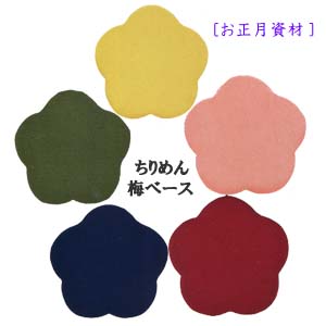 ちりめん素材【正月 資材】ベース(梅) ちりめん梅ベース P-1079