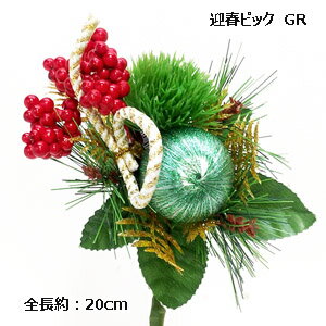 【正月資材】正月飾りピック 迎春ピック(グリーン)(全長約20cm*径約13cm) VD-4136