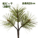 松ピック【正月花材】 全長約20cm 3輪付松ピック 22202